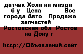 датчик Хола на мазда rx-8 б/у › Цена ­ 2 000 - Все города Авто » Продажа запчастей   . Ростовская обл.,Ростов-на-Дону г.